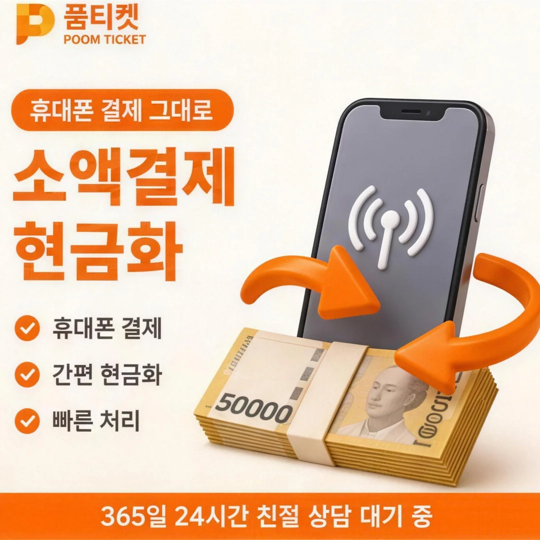 아이폰 컨텐츠이용료현금화 한도 품티켓