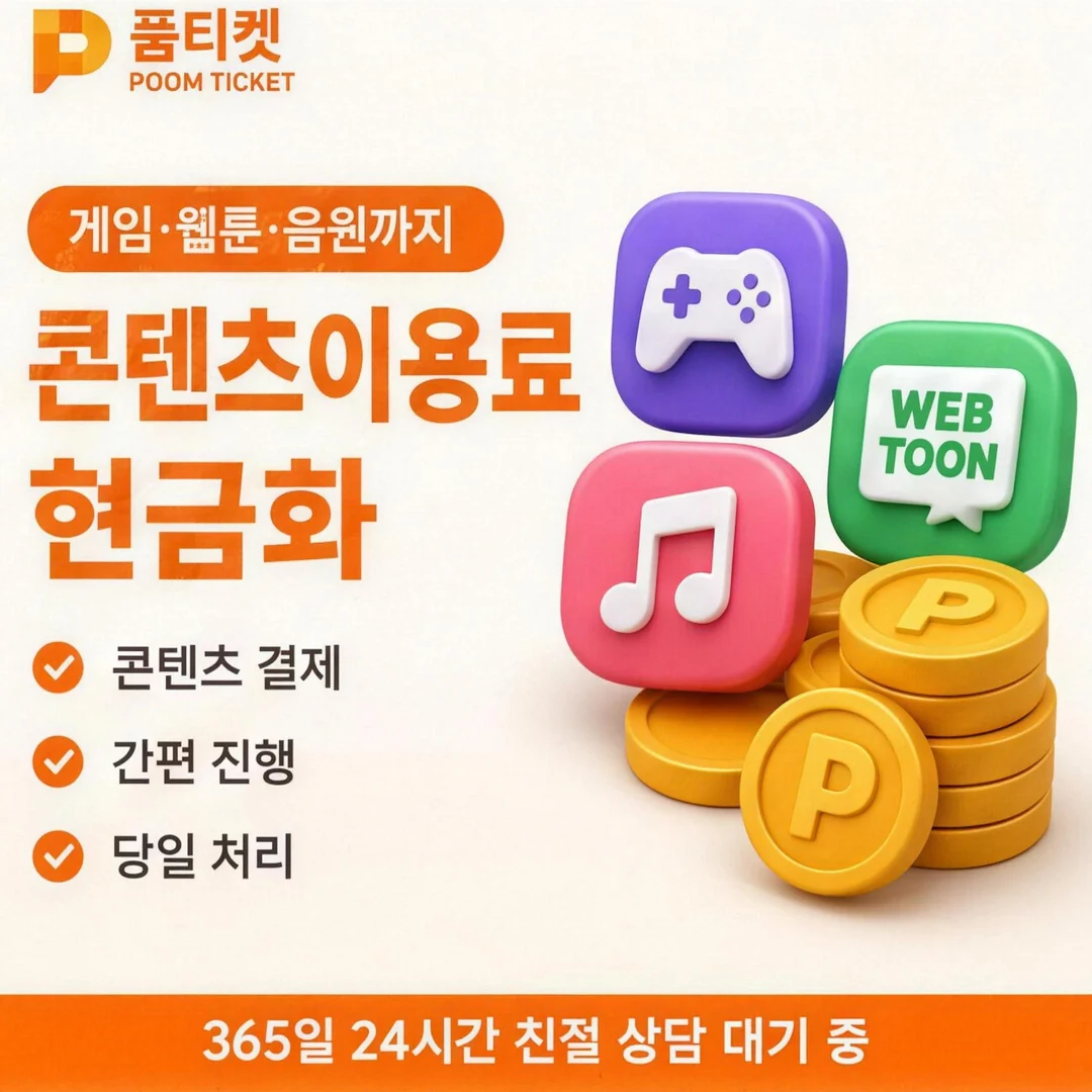 앱스토어 컨텐츠이용료현금화 품티켓